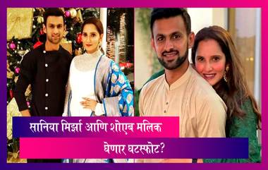 Sania Mirza-Shoaib Malik Divorce: सानिया मिर्झा आणि शोएब मलिक घेणार घटस्फोट?