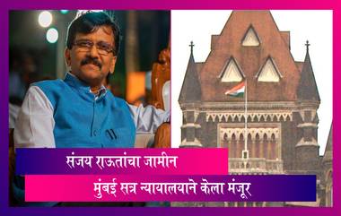 Sanjay Raut Bail Granted: संजय राऊतांचा जामीन मुंबई सत्र न्यायालयाने केला मंजूर