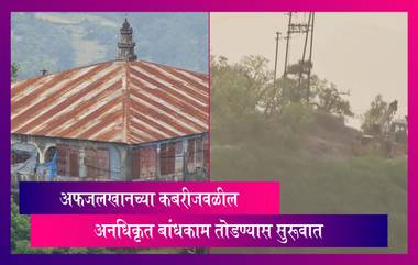 Satara: शिवप्रताप दिनाच्या मुहूर्तावर अफजलखानच्या कबरीजवळील अनधिकृत बांधकाम तोडण्यास सुरूवात