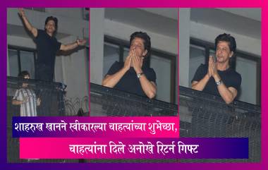 Happy Birthday SRK:Shah Rukh Khan ने वाढदिवसाच्या दिवशी स्वीकारल्या चाहत्यांच्या शुभेच्छा, चाहत्यांना दिले अनोखे रिटर्न गिफ्ट