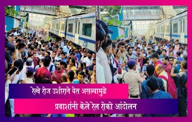 Rail Roko at Titwala Station: रेल्वे रोज उशीराने येत असल्यामुळे  टिटवाळा स्थानकात प्रवाशांनी केले रेल रोको आंदोलन