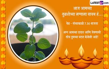 Tulsi Vivah 2022 Invitation Card:  तुळशीच्या लग्नाची आमंत्रण पत्रिका WhatsApp Messages, Images द्वारा देत आप्तांना द्या निमंत्रण