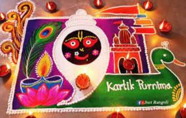 Kartik Purnima 2022 Rangoli Design: कार्तिक पौर्णिमेनिमित्त काढा 'या' सुंदर व आकर्षक रांगोळी डिझाईन्स, Watch Video