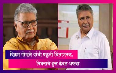 Vikram Gokhale यांची प्रकृती चिंताजनक, निधनाचे वृत्त केवळ अफवा असल्याचे त्यांच्या पत्नीने दिली माहिती