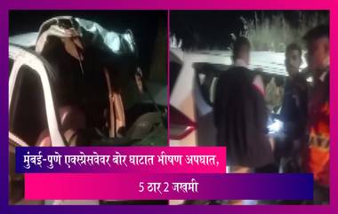 Mumbai-Pune Expressway Accident: मुंबई-पुणे एक्स्प्रेसवेवर बोर घाटात भीषण अपघात, 5 ठार 2 जखमी