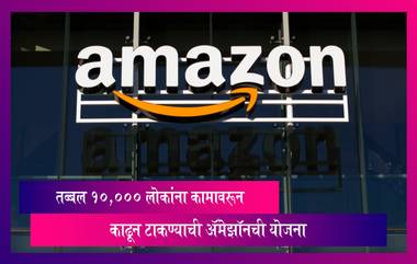 Amazon Layoffs: तब्बल 10,000 लोकांना कामावरून काढून टाकण्याची अ‍ॅमेझॉनची योजना