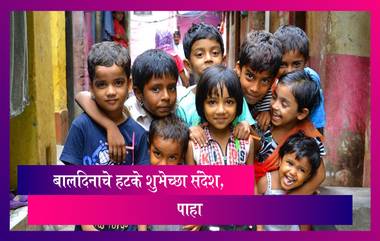 Children's Day wishes 2022: लहान मुलांचा खास दिवस आणखी खास बनवण्यासाठी खास मराठी संदेश, पाहा