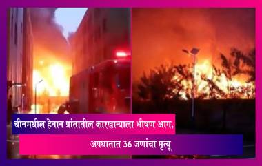 China Fire: चीनमधील हेनान प्रांतातील कारखान्याला भीषण आग, अपघातात 36 जणांचा मृत्यू