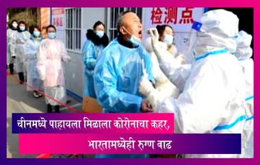 Coronavirus: चीनमध्ये पुन्हा पाहायला मिळाला कोरोनाचा कहर, भारतामध्येही वाढले रुग्ण