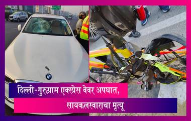 Delhi-Gurugram Expressway Accident: दिल्ली-गुरुग्राम एक्स्प्रेस वेवर भीषण अपघात, सायकलस्वाराचा मृत्यू