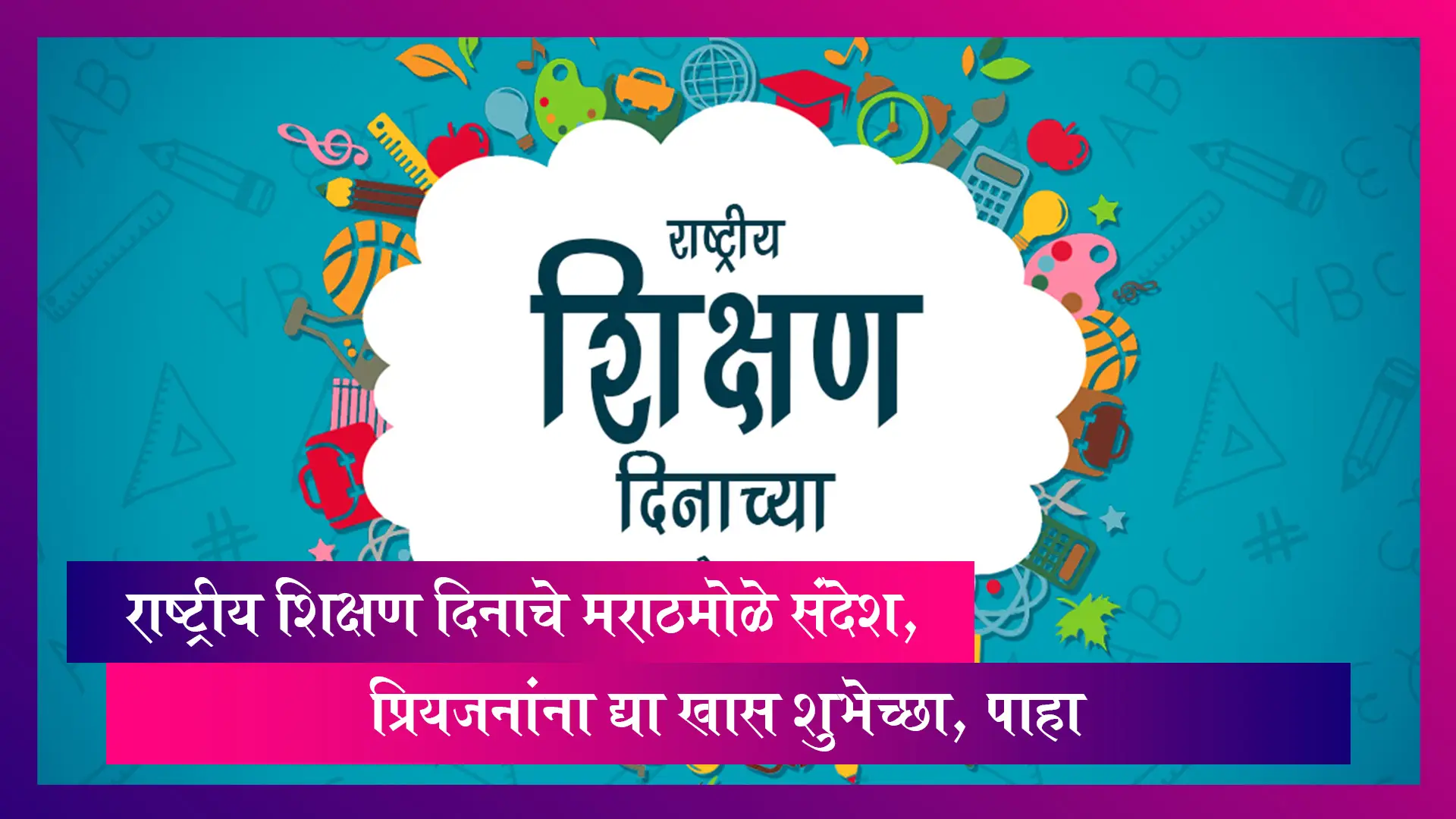 National Education Day 2022 Messages: राष्ट्रीय शिक्षण दिनाचे मराठमोळे संदेश, प्रियजनांना द्या खास शुभेच्छा, पाहा