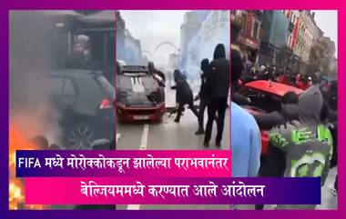 Belgium: FIFA मध्ये मोरोक्कोकडून झालेल्या पराभवानंतर बेल्जियममध्ये आंदोलकांनी गाड्या पेटवल्या