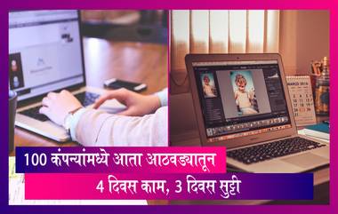 Four-Day Work Week: 100 कंपन्यांमध्ये आता आठवड्यातून 4 दिवस काम, 3 दिवस सुट्टी