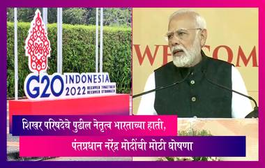 G20 Summit: शिखर परिषदेचे पुढील नेतृत्व भारताच्या हाती, पंतप्रधान नरेंद्र मोदींची मोठी घोषणा