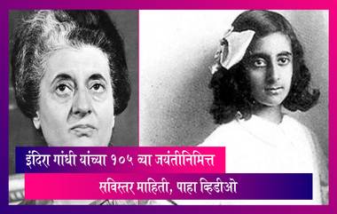 Indira Gandhi यांच्या 105 व्या जयंतीनिमित्त सविस्तर माहिती, पाहा व्हिडीओ