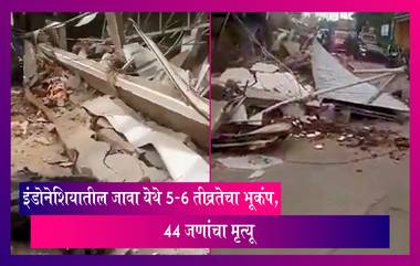 Earthquake Hits Indonesia: इंडोनेशियातील जावा येथे 5.6 तीव्रतेचा भूकंप, 44 जणांचा मृत्यू, 300 हून अधिक जखमी