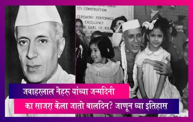 Children's Day 2022: जवाहरलाल नेहरू यांच्या जन्मदिनी का साजरा केला जातो बालदिन? जाणून घ्या इतिहास