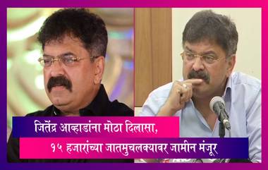 Jitendra Awhad: जितेंद्र आव्हाडांना मोठा दिलासा, १५ हजारांच्या जातमुचलक्यावर जामीन मंजूर