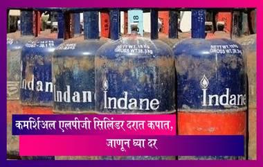 LPG Cylinder Price Update: कमर्शिअल एलपीजी सिलिंडर दरात कपात, जाणून घ्या दर