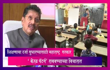 Kerala Education Pattern in Maharashtra: महाराष्ट्रात शालेय शिक्षणाचा दर्जा सुधारण्यासाठी सरकार ' केरळ पॅटर्न' राबवण्याच्या विचारात