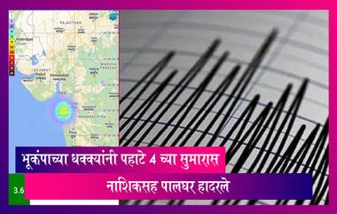 Earthquake: भूकंपाच्या धक्क्यांनी पहाटे 4 च्या सुमारास  नाशिकसह पालघर हादरले