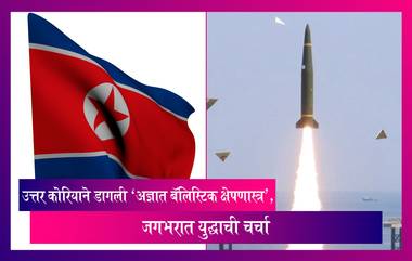 North Korea: उत्तर कोरियाने डागली 'अज्ञात बॅलिस्टिक क्षेपणास्त्र', जगभरात युद्धाची चर्चा