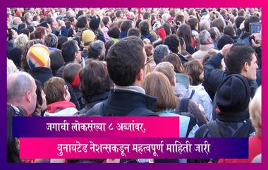 8 Billion World Population: जगाची लोकसंख्या 8 अब्जांवर, युनायटेड नेशन्सकडून महत्वपूर्ण माहिती जारी