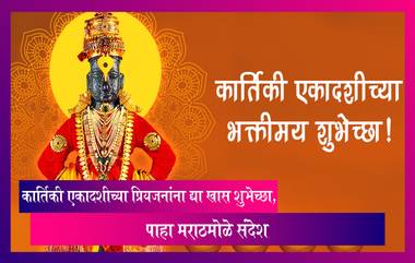 Kartiki Ekadashi Messages कार्तिकी एकादशीच्या प्रियजनांना द्या खास शुभेच्छा, पाहा मराठमोळे संदेश