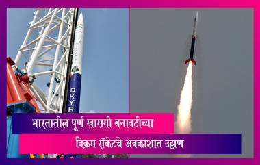 Vikram-S Prarambh Mission: भारतातील पूर्ण खासगी बनावटीच्या विक्रम रॉकेटचे अवकाशात उड्डाण, भारतीय अंतराळात विक्रमी पाऊल