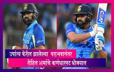 Rohit Sharma's Captaincy:उपांत्य फेरीत झालेल्या पराभवानंतर रोहित शर्माचे कर्णधारपद धोक्यात