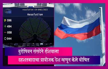 State Sponsor of Terrorism: युरोपियन संसदेने रशियाला 'दहशतवादाचा प्रायोजक देश' म्हणून घोषित केले- Reports