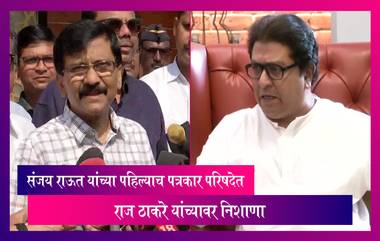 Sanjay Raut On Raj Thackeray: संजय राऊत यांच्या पहिल्याच पत्रकार परिषदेत राज ठाकरे यांच्यावर निशाणा