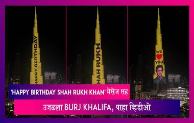 Shah Rukh Khan 57th Birthday: ‘Happy Birthday Pathaan’ मेसेज सह उजळला Burj Khalifa, पाहा व्हिडीओ