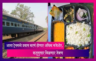 IRCTC New Menu: आता ट्रेनमध्ये प्रवास करणं होणार अधिक मजेशीर, ऋतूनुसार मिळणार जेवण