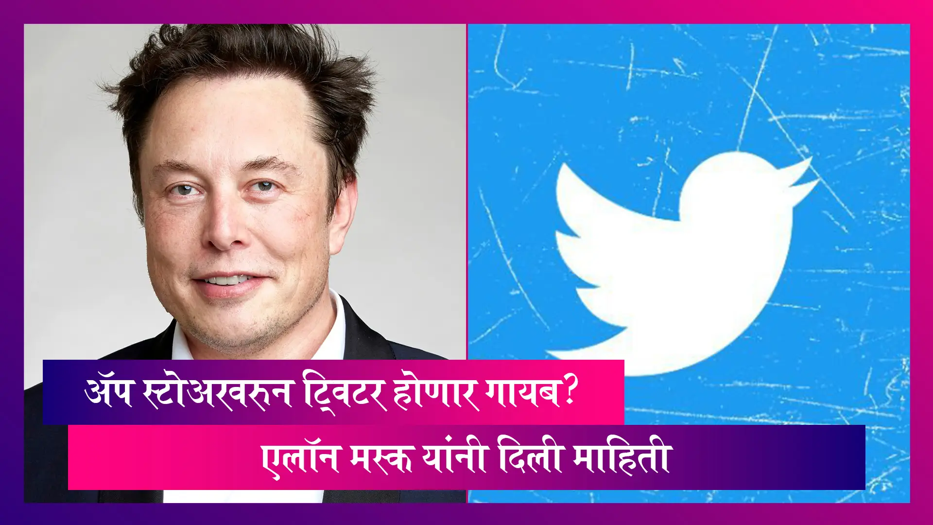 Twitter On iPhone:एलॉन मस्क यांनी अ&zwj;ॅप स्टोअरवरुन ट्विटर गायब होणार असल्याची दिली माहिती