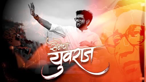 Senecha Yuvraj Song: 'अन्यायाने पेटून उठतो सेनेचे युवराज'...  Aaditya Thackeray च्या नव्या आक्रमक अंदाजावर खास गाणं लॉन्च (Watch Video)