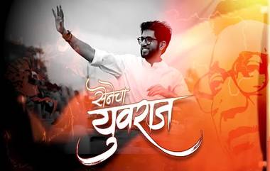 Senecha Yuvraj Song: 'अन्यायाने पेटून उठतो सेनेचे युवराज'...  Aaditya Thackeray च्या नव्या आक्रमक अंदाजावर खास गाणं लॉन्च (Watch Video)