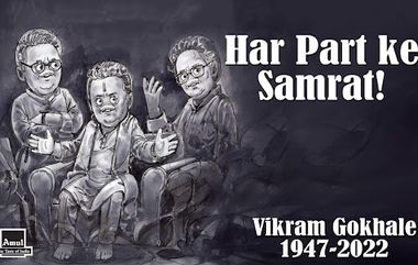 Vikram Gokhale यांच्या निधनावर Amul कडून खास श्रद्धांजली