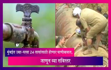 Mumbai Water Cut: मुंबईत उद्या 24 तासांसाठी होणार पाणीकपात, जाणून घ्या सविस्तर