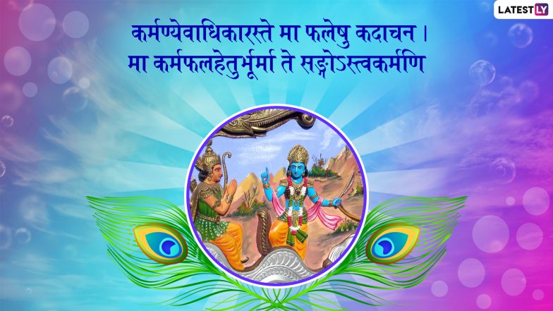 Shri Krishna Quotes: भगवतगीतेमध्ये श्रीकृष्णाने केलेले हे '5' उपदेश तुम्हांला आयुष्याकडे सकारात्मकतेने पहायला शिकवतील!
