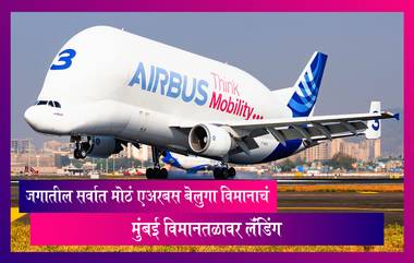 Airbus Beluga At Mumbai: जगातील सर्वात मोठं एअरबस बेलुगा विमानाचं मुंबई विमानतळावर लॅंडिंग