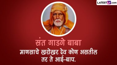 Sant Gadge Maharaj Quotes in Marathi: संत गाडगे बाबा यांच्या पुण्यतिथीनिमित्त WhatsApp Status, Images, Wallpapers द्वारे शेअर करा त्यांचे प्रेरणादायी विचार!