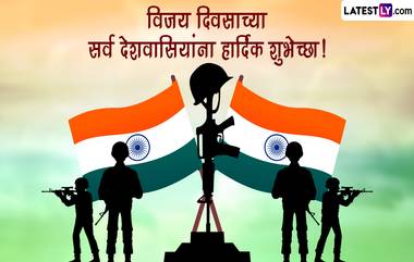 Vijay Diwas 2022: भारत-पाक 1971 च्या युद्धाच्या पार्श्वभूमीवर जाणून घ्या 16 डिसेंबर हा दिवस का आहे महत्त्वाचा!