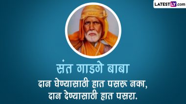 Sant Gadge Maharaj Quotes in Marathi: संत गाडगे बाबा यांचे Quotes शेअर करत पुढील पिढीपर्यंत पोहोचवा महाराजांच्या विचारांचा वारसा!