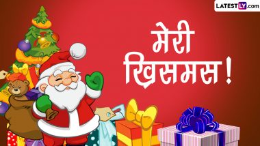 Marry Christmas 2022 Messages: ख्रिसमस निमित्त WhatsApp Status, Facebook Post, Images शेअर करत द्या खास शुभेच्छा!