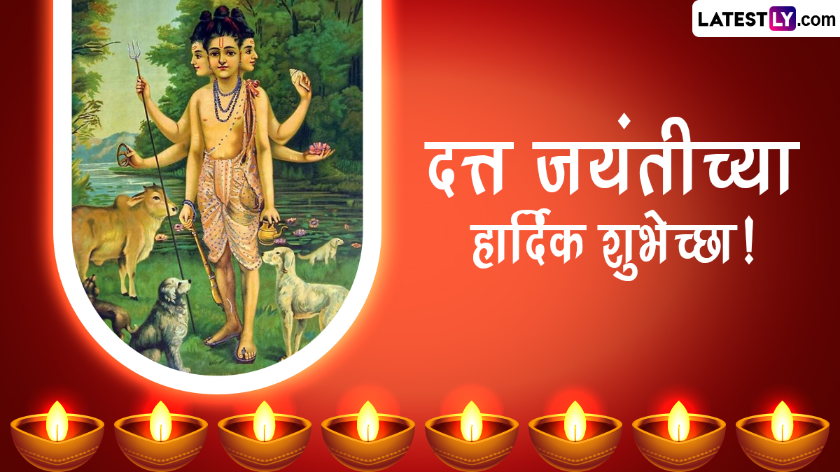 Datta Jayanti 2022 Messages: दत्त जयंती निमित्त मराठी Wishes, Wallpapers, Whatsapp Status, Images शेअर करत द्या मंगलमय शुभेच्छा!