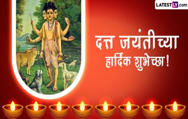 Datta Jayanti 2022 Messages: दत्त जयंती निमित्त मराठी Wishes, Wallpapers, Whatsapp Status, Images शेअर करत द्या मंगलमय शुभेच्छा!