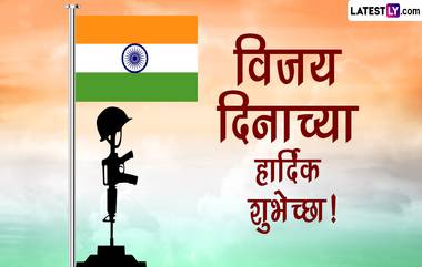 Vijay Diwas 2022 Messages: विजय दिनानिमित्त Wishes, Wallpapers, Whatsapp Status, Images, Quotes शेअर करत करा भारतीय जवानांना सलाम!