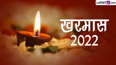 Kharmas 2022: खरमास म्हणजे काय? तो कधीपासून सुरू होतो? या काळात काय करावे? काय करू नये? जाणून घ्या