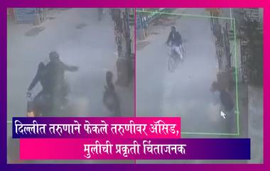 Delhi Acid Attack: दिल्लीत शाळेत जाणाऱ्या मुलीवर तरुणाने फेकले अ‍ॅसिड, कौटुंबिक वादातून केले असे कृत्य